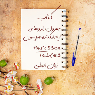 کتاب مرجع جدول داروهای ایجادکننده هریسون Harrison Tables