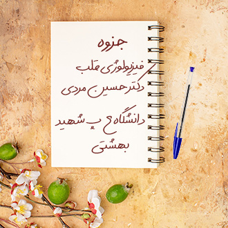 جزوه فیزیولوژی قلب دکتر مردی دانشگاه علوم پزشکی شهید بهشتی